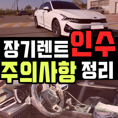  신차 장기렌트카 만기 인수 전 주의할 점 5가지 정리
