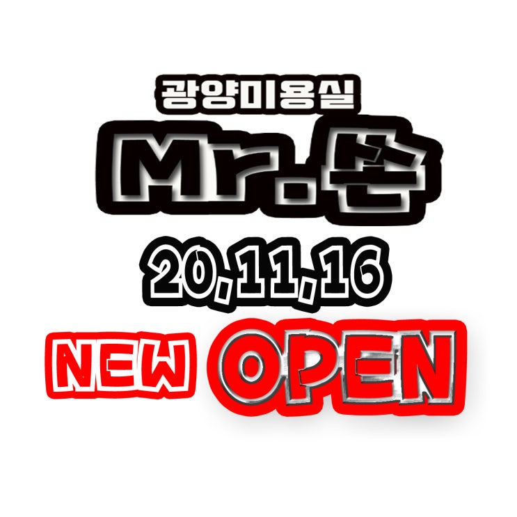  Mr.쏜 11월16일 오픈예정!