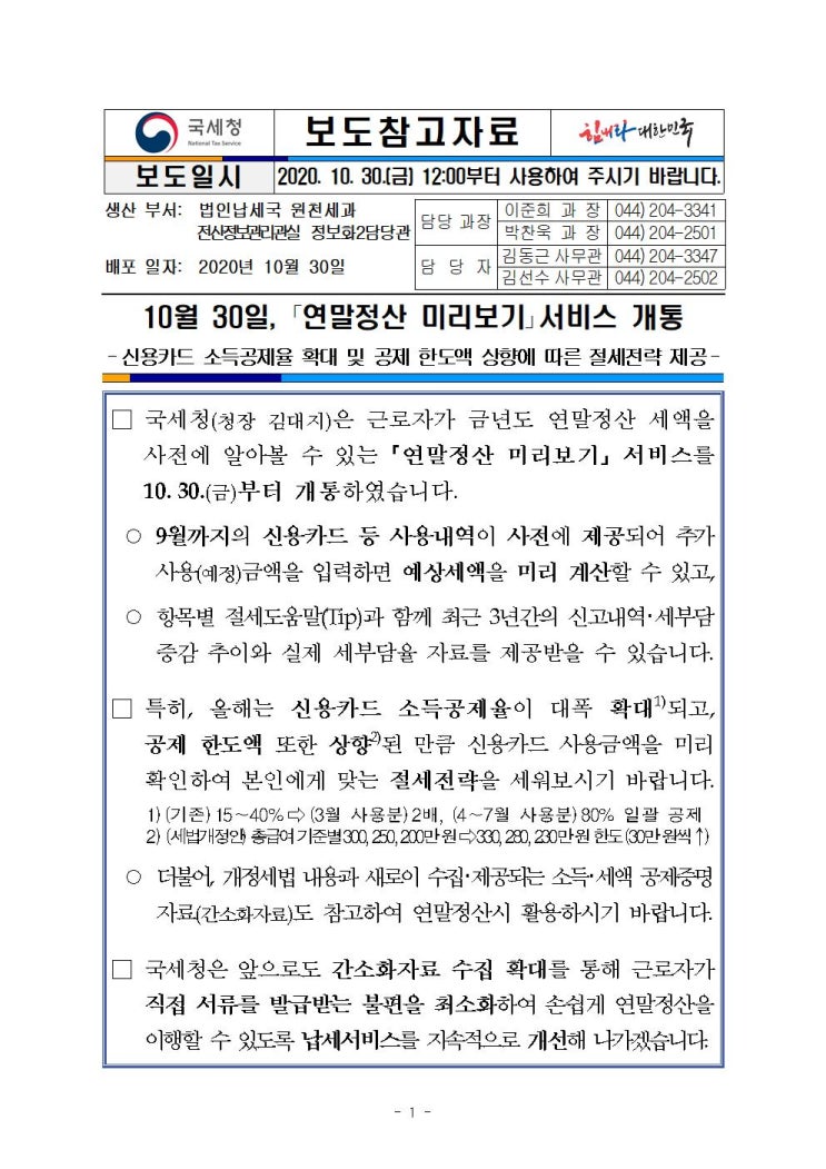  연말정산 미리보기 서비스 개통 알아보기