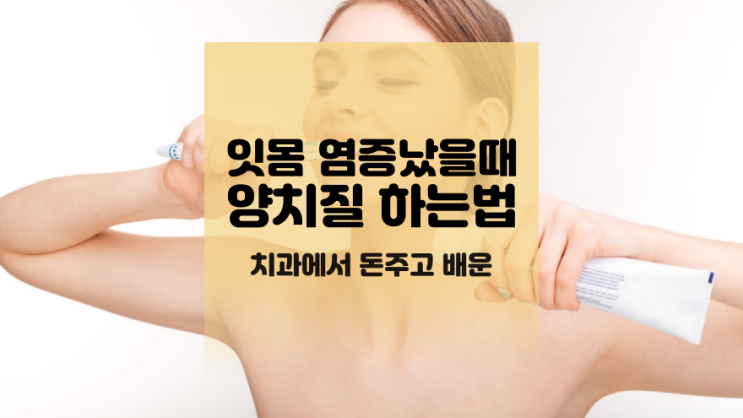  잇몸 염증 났을 때 양치질하는 방법 (치과에서 돈 주고 배운)