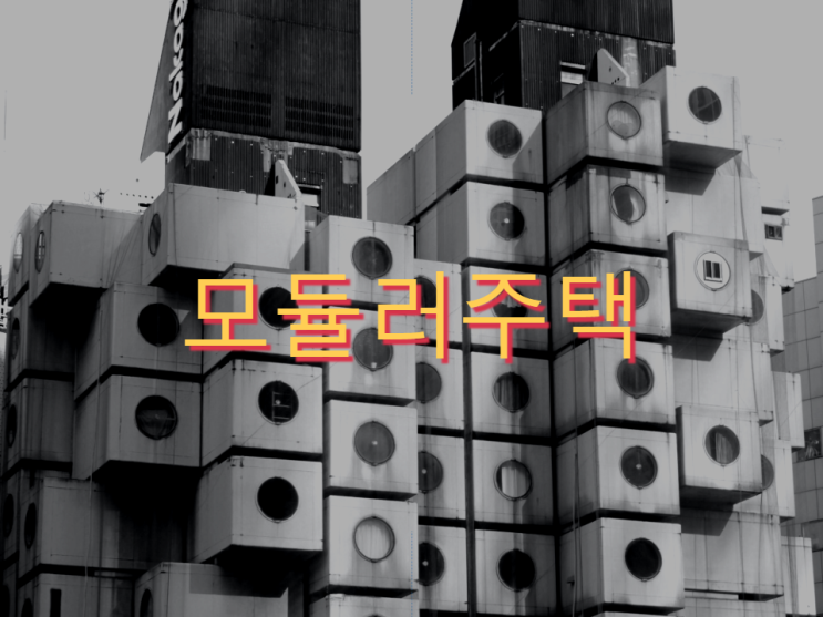 모듈러주택 특징 및 공법의 장점과 단점 모듈러주택 특징 및 공법의 장점과 단점
