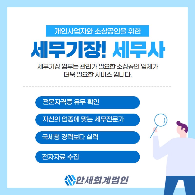 강남세무사 사무실, 기장을 잘하는 진짜 세무사는?