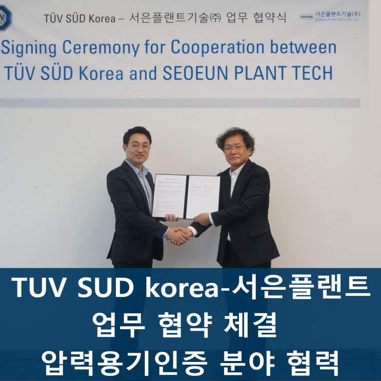 [NEWS]  TÜV SÜD KOREA - 서은플랜트기술(주) 압력용기 인증분야 업무 협약 체결