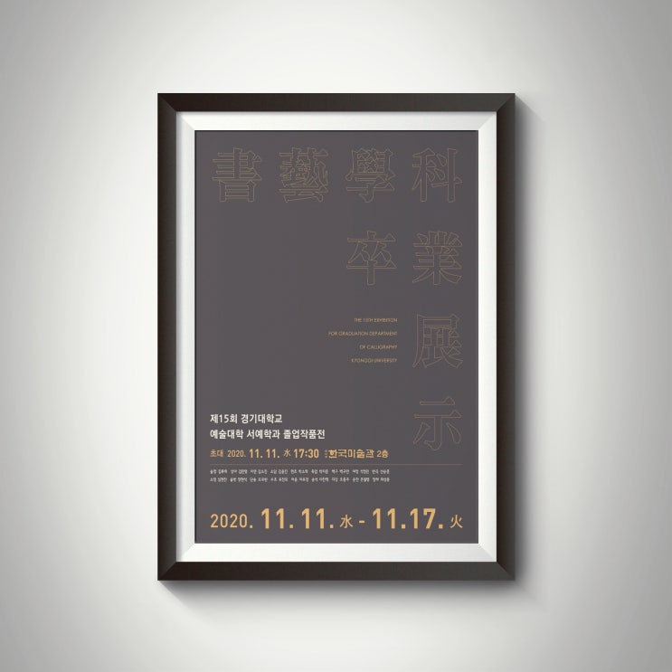  경기대학교 예술대학 서예학과 졸업작품전에 초대합니다.(2020. 11. 11~11. 17, 한국미술관 2층)