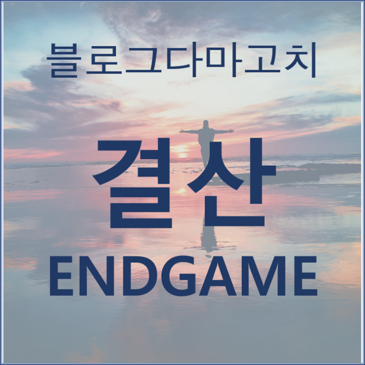  자기계발 - 블로그 다마고치 2기 최종결과와 소회