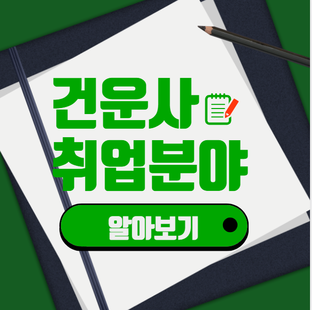  건강운동관리사 취업, 공기업도 노릴 수 있다고?