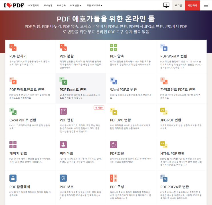  PDF 파일을 자주 사용하시는 분들에게 유용한 I love PDF