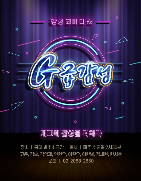  홍대연극 개그공연은 '개그에 감성을 더하다'G급감성을 소개합니다~