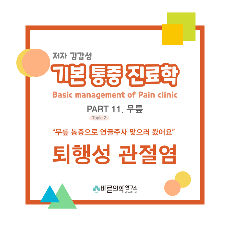  [기본통증진료학] 무릎통증 - 퇴행성 관절염/인대파열/화농성관절염/방사선소견/연골주사/히루안/무릎주사처방