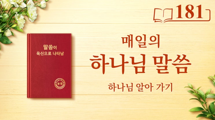  [오늘의말씀큐티] 하나님 말씀 읽기＜유일무이한 하나님 자신 9＞(발췌문 181)