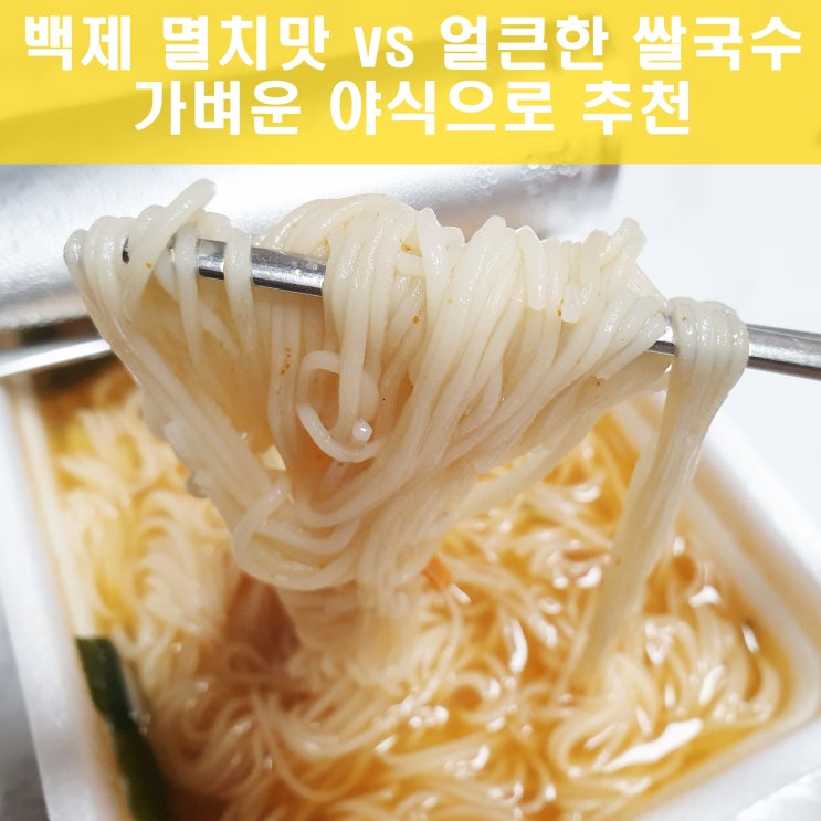 백제 멸치맛 쌀국수 얼큰한맛 야식으로 딱이야