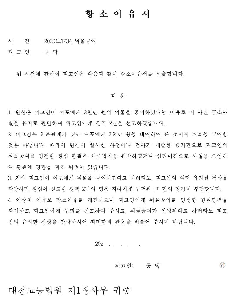 [형사] 항소이유서 양식, 작성방법, 부본, 제출기간 : 네이버 블로그