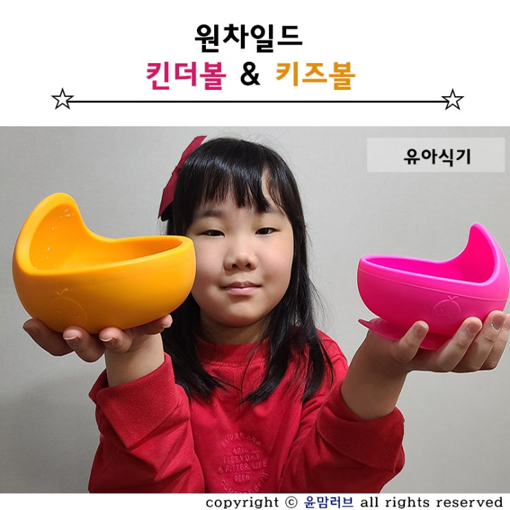  자기주도유아식 흘릴 걱정 없는 유아식기 스마트한 원차일드 킨더볼 & 키즈볼