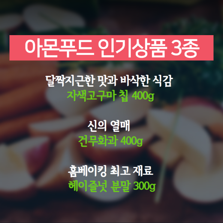 아몬푸드 인기상품 3종(자색고구마 칩, 건무화과, 헤이즐넛 분말)
