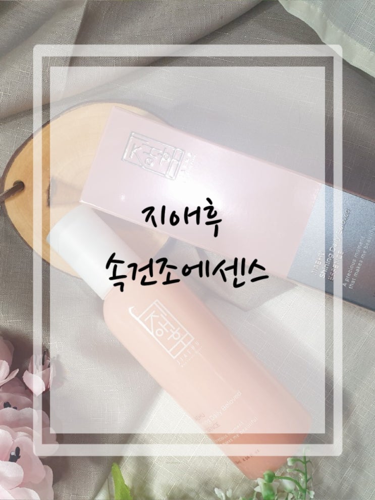  지애후 속건조에센스 안땡기고 촉촉하니 좋다