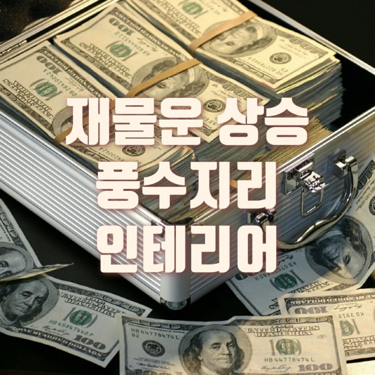  재물운을 좋게 만드는 풍수지리 인테리어 알고 가세요(돈을 부르는 가구 배치 방법)