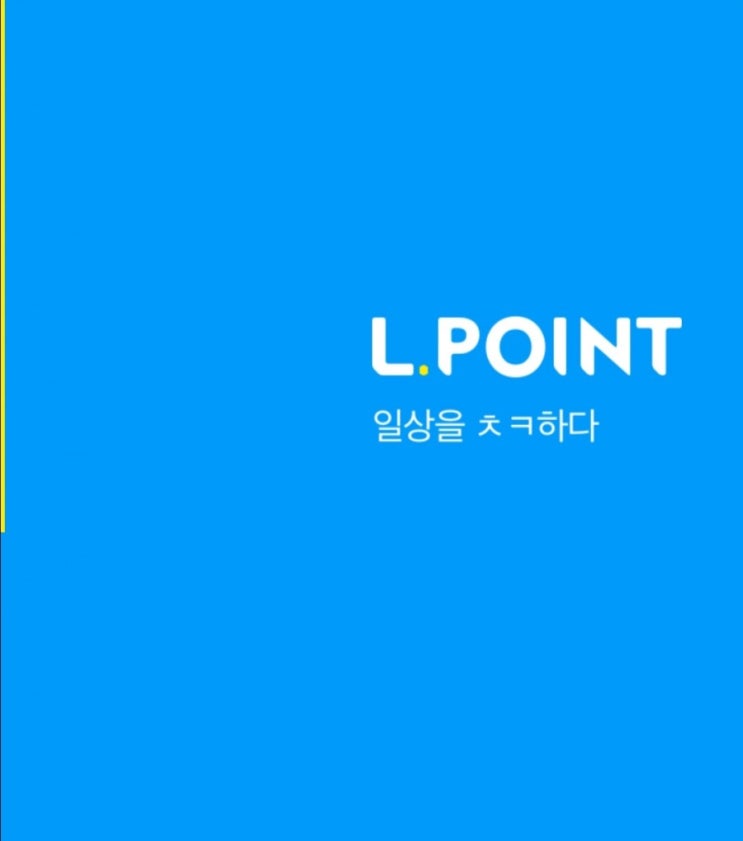  [Lpoint 라임설문] l.point 적립받는 빠른 방법 - 앱테크추천