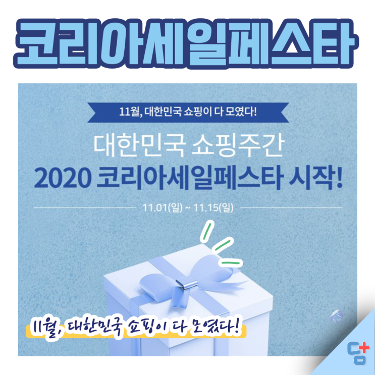  [2020코리아세일페스타] 대한민국 쇼핑주간 시작! 대한민국 쇼핑이 다 모였다!
