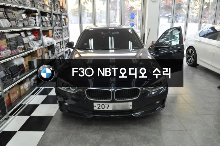  BMWF30NBT오디오전원불량,블랙아웃,메인보드 고장수리 - 수원테크 BMW 오디오,앰프,모니터 Repair 수리전문.