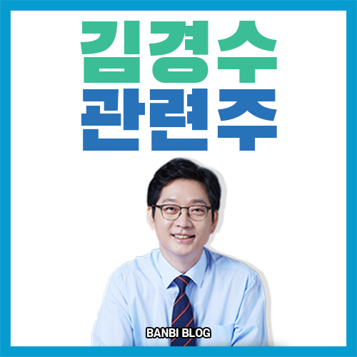 김경수 관련주 간단 정리, 운명의 날 11월 6일