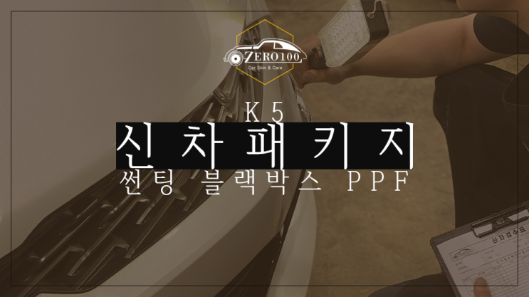  [영등포 신차패키지] K5 신차패키지(썬팅/블랙박스/PPF) 꼼꼼한 신차 검수로 신차 인수거부 후 재출고 후기!