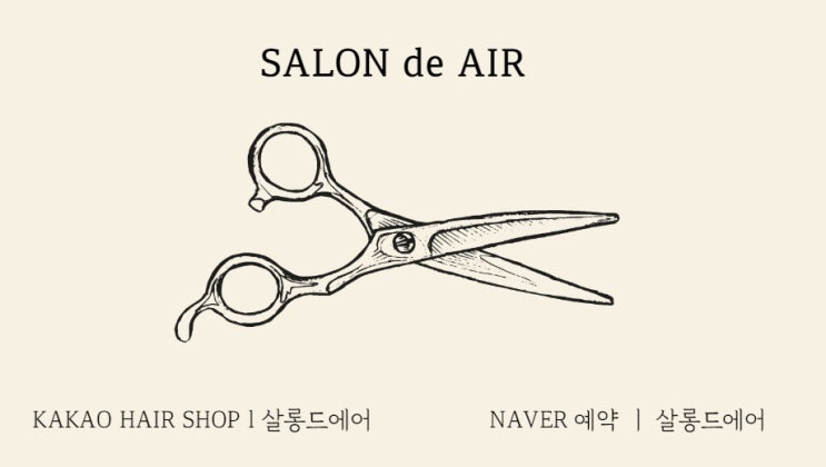  살롱드에어 양면 명함 디자인 제작