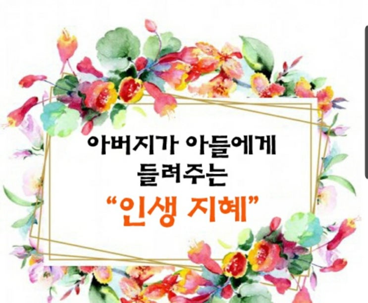  아버지가 아들에게 들려주는 인생 지혜