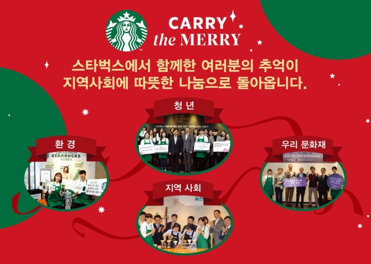 스타벅스가 크리스마스 시즌 동안 기금 적립행사를 합니다 스타벅스가 크리스마스 시즌 동안 기금 적립행사를 합니다