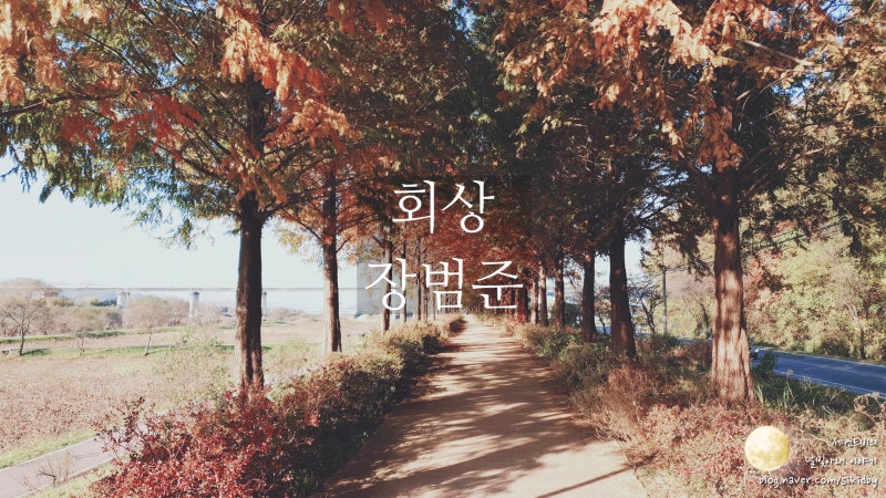 회상 - 장범준. 늦은밤 음악듣기&가사적기.