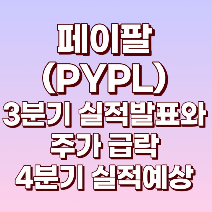  페이팔(PYPL) 3분기 실적 발표에 따른 주가 급락 이유와 4분기 실적 예상