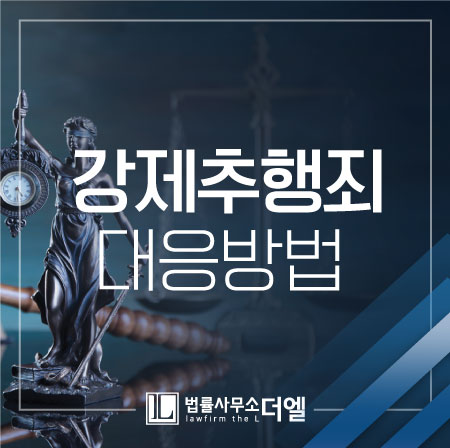  일산성범죄변호사 강제추행죄, 억울하게 연루되었다면?