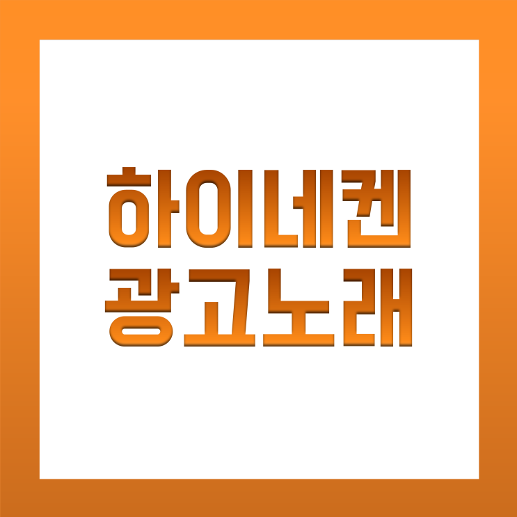  [BGM맛집] 하이네켄 광고음악(이 노래가 그 bgm 맞습니다) / 맥주 먹고싶어 지는 노래