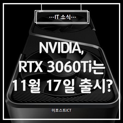 [IT 소식] NVIDIA, RTX 3060Ti는 11월 17일 출시?