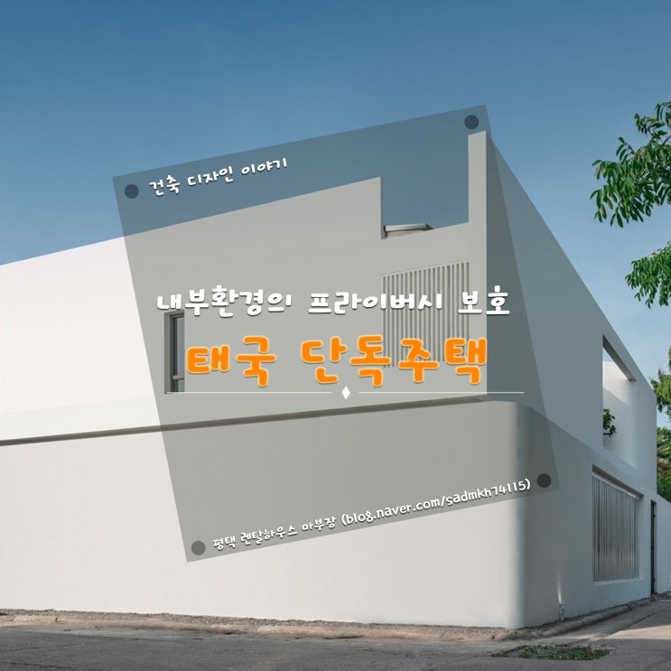  내부환경의 프라이버시 보호를 목적으로 설계된 태국 단독주택
