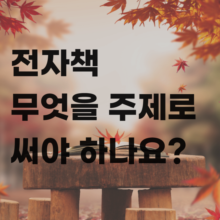  전자책, 무엇을 주제로 써야 하나요?