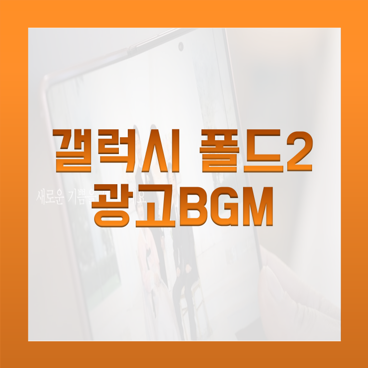  [BGM맛집] 갤럭시 Z 폴드2 광고 음악(삼성 갤럭시 광고 노래)