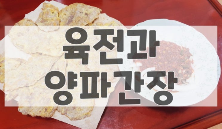 [쩡이의 도전-요리] 육전과 양파간장