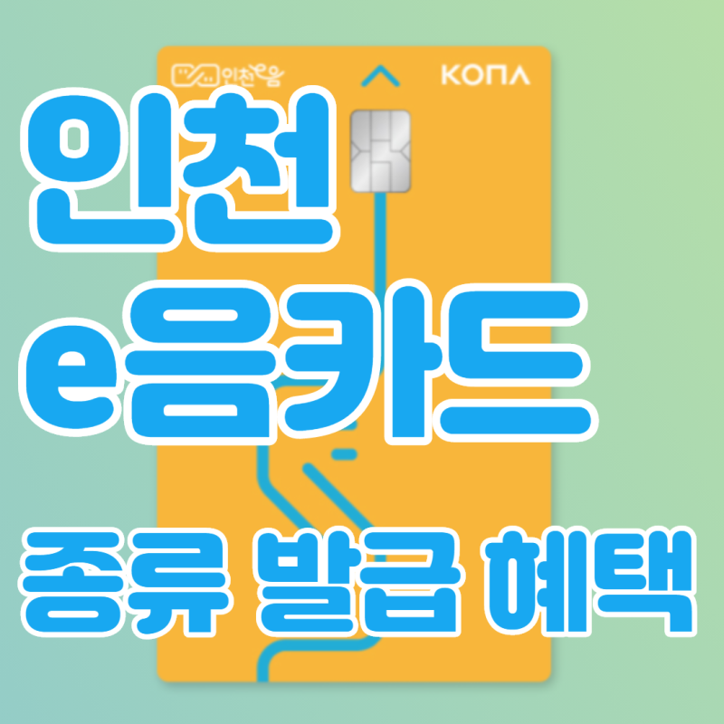 인천 이음카드 e음카드 종류 정리, 캐시백 연장, 발급 , 교통카드 사용법