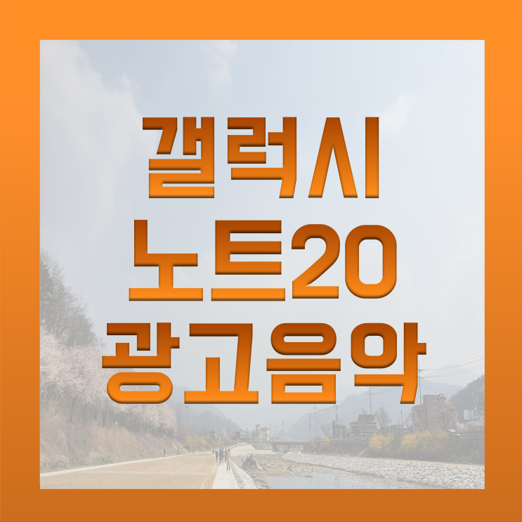 [BGM맛집] 갤럭시노트 20 광고 음악 (우리 손잡을 까요) / 마음한줄전 노래+광고 모델 이름