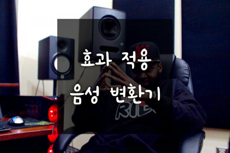  [전쌤 홈 컴퓨터] 효과 적용 음성 변환기앱 체험하기