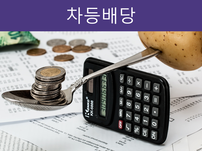  차등배당(초과배당) 증여세 줄이는 3가지 방법!!