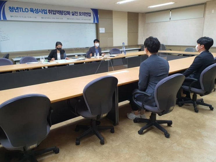 2020.10.16 동아대학교 청년TLO육성사업 취업역량강화 실전모의면접 면접관 2020.10.16 동아대학교 청년TLO육성사업 취업역량강화 실전모의면접 면접관