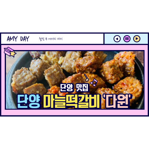  [단양] 마늘떡갈비 맛집 다원/ 뷰맛집 /오픈시간