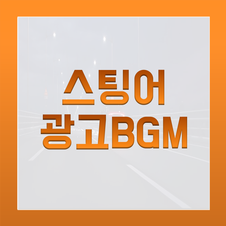 [BGM맛집] 스팅어 광고음악+모델+마이스터 2020년 신형 전격분석