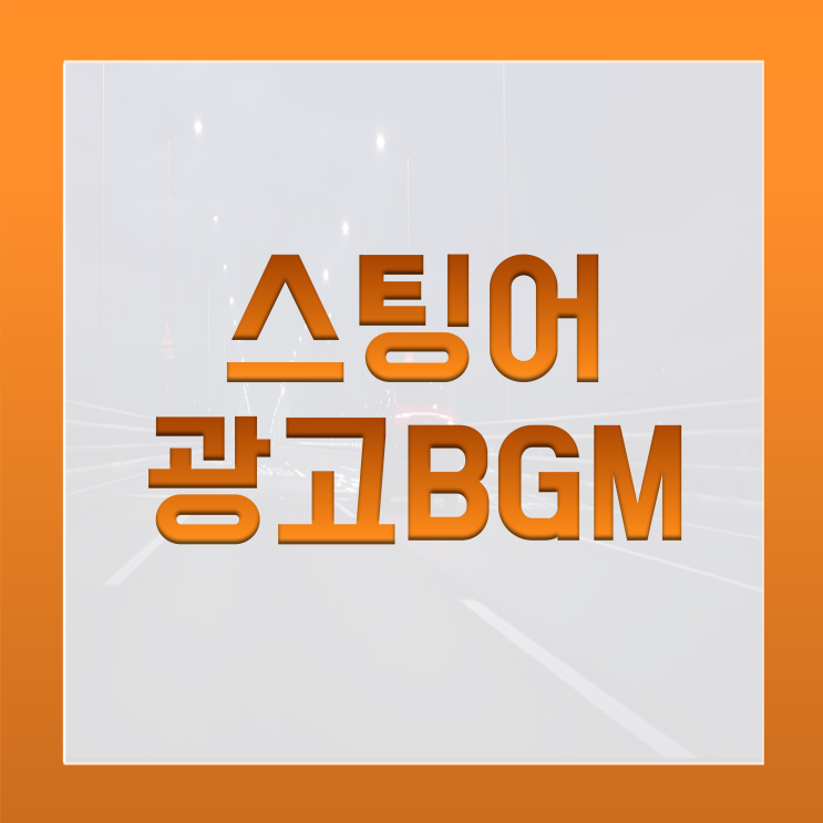  [BGM맛집] 스팅어 광고음악+모델+마이스터 2020년 신형 전격분석