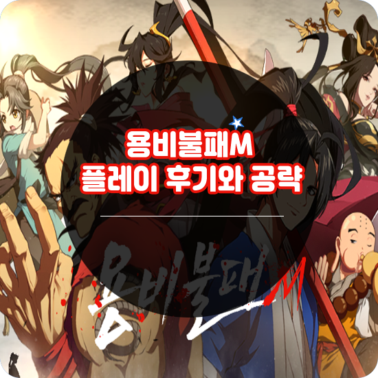  용비불패m 플레이 후기와 리세마라 공략