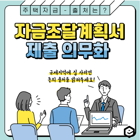  [정책/뉴스]자금조달계획서 제출 의무화