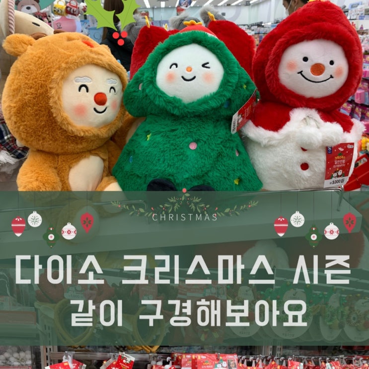  다이소 크리스마스 장식 같이 구경해보아요!