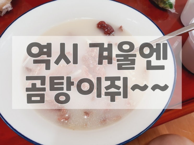  쩡이가 좋아하는 곰탕 - [자양동 맛집]백년 육일관 한우곰탕