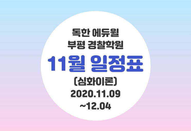  경찰심화이론반 대개강! (feat. 11월 일정 안내)